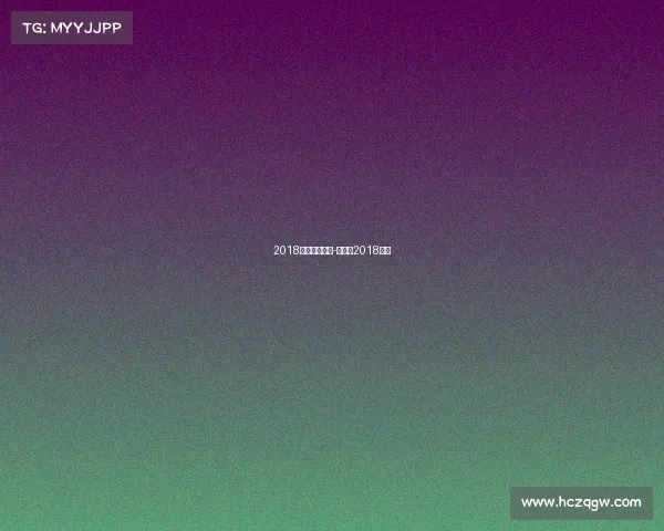 2018曼联赛事回放-世界杯2018曼联