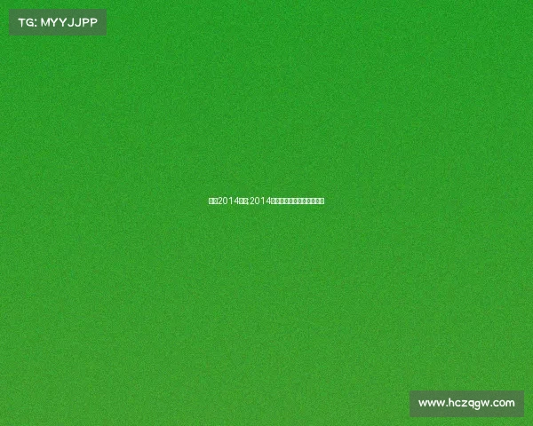 羽联2014赛事;2014羽毛球世锦赛男单决赛视频